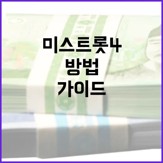 미스트롯4를 즐기는 방법: 초보자를 위한 가이드 - 요약