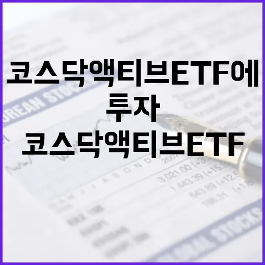 코스닥 액티브 ETF에 투자하는 방법 - 요약