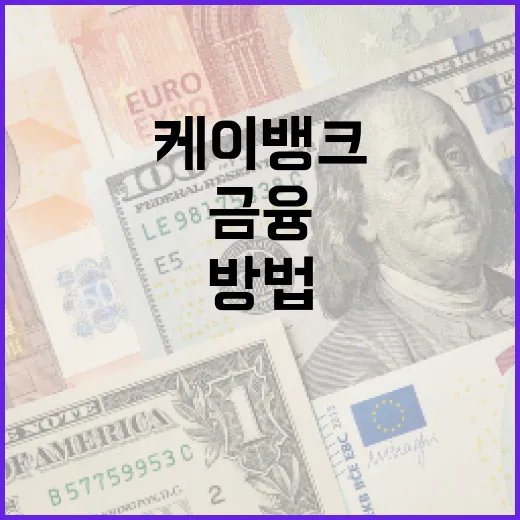 케이뱅크를 활용하여 스마트하게 금융 관리하는 방법 - 요약