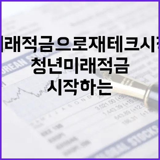청년미래적금으로 재테크 시작하는 방법 - 요약