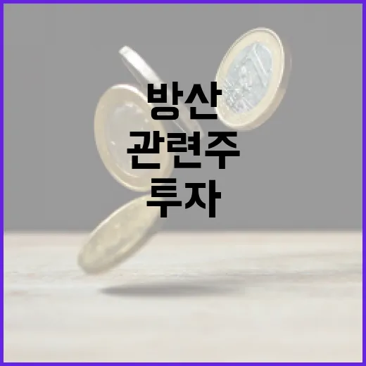 방산 관련주 투자하는 방법 - 요약