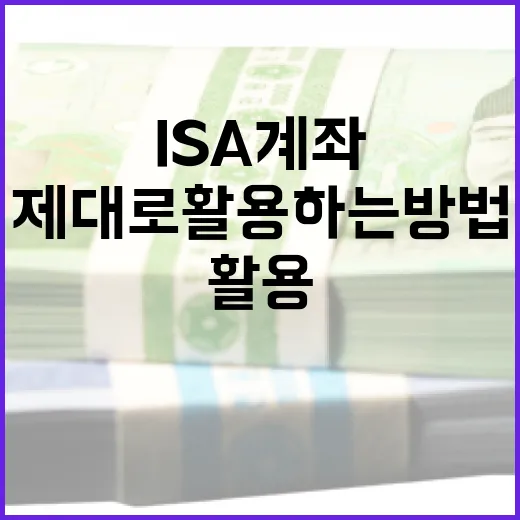 ISA 계좌 제대로 활용하는 방법 - 요약