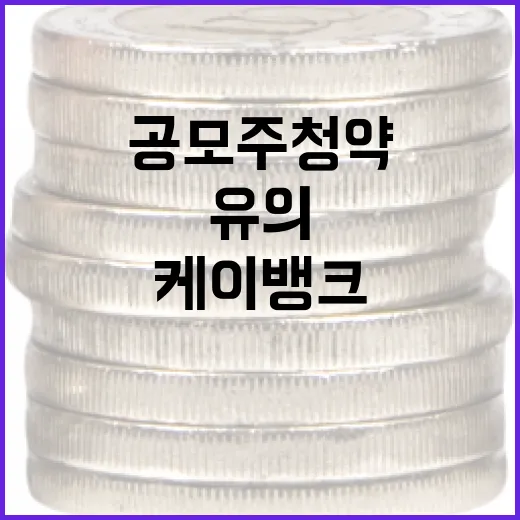 케이뱅크 공모주 청약하는 방법과 유의할 점 - 요약