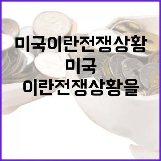 미국 이란 전쟁 상황을 이해하는 방법 - 요약
