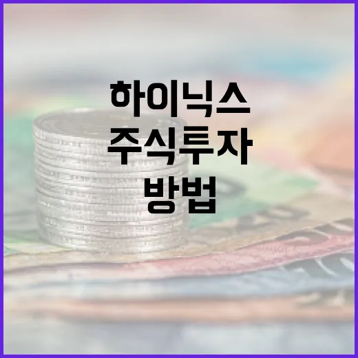 하이닉스 주식 투자하는 방법 - 요약