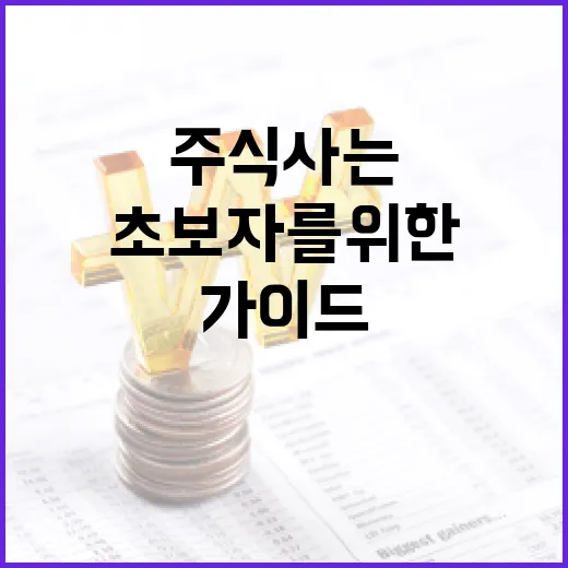 초보자를 위한 주식 사는 방법 가이드 - 요약