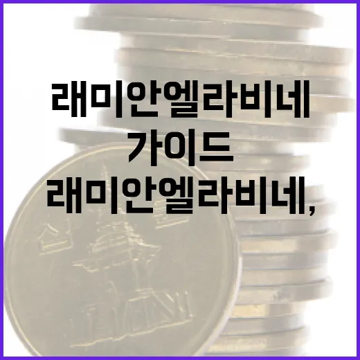 래미안 엘라비네, 편리한 생활을 위한 가이드 - 요약