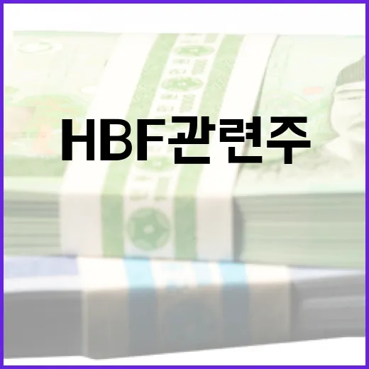 HBF 관련주에 투자하는 방법 - 요약