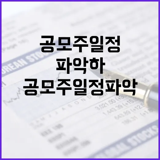 공모주 일정 파악하는 방법 - 요약