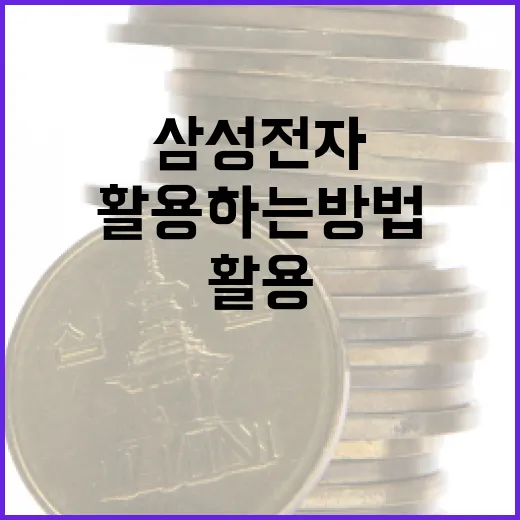 삼성전자를 이해하고 활용하는 방법 - 요약