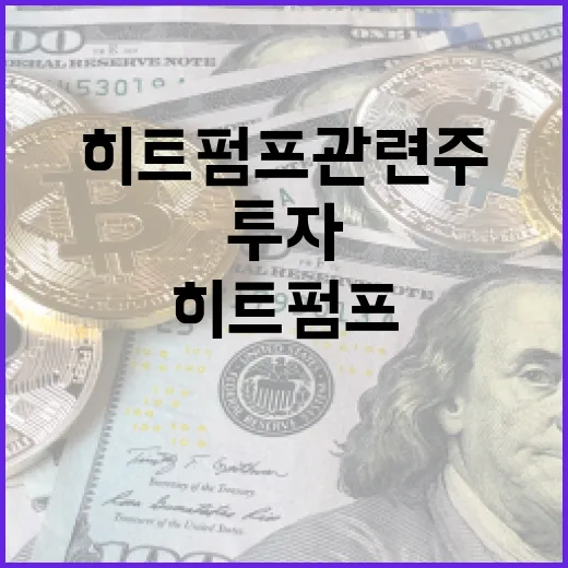 히트펌프 관련주에 투자하는 방법 - 요약