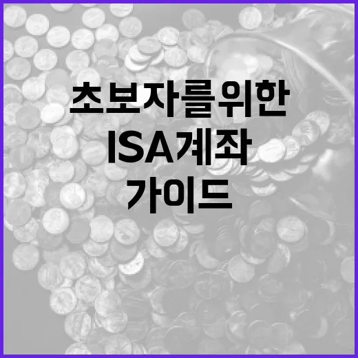 ISA 계좌를 활용하는 방법: 초보자를 위한 가이드 - 요약