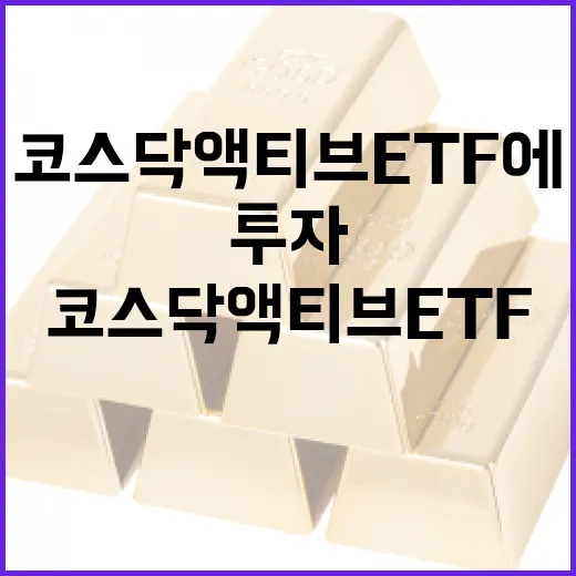 코스닥 액티브 ETF에 투자하는 방법 - 요약