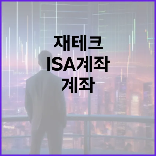 ISA 계좌를 활용하여 재테크하는 방법 - 요약