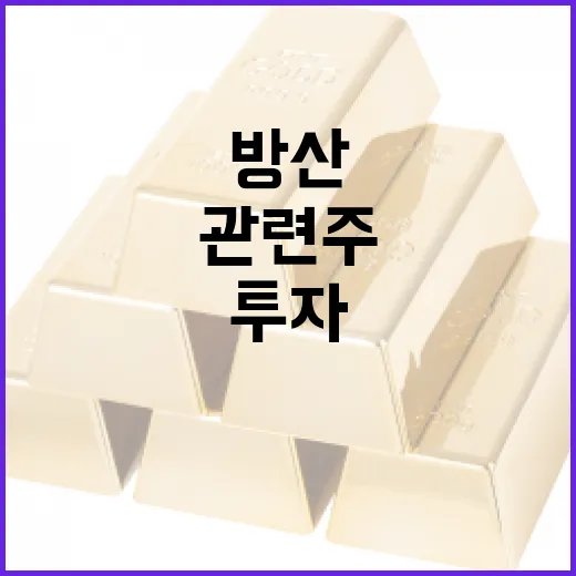 방산 관련주 투자하는 방법 - 요약