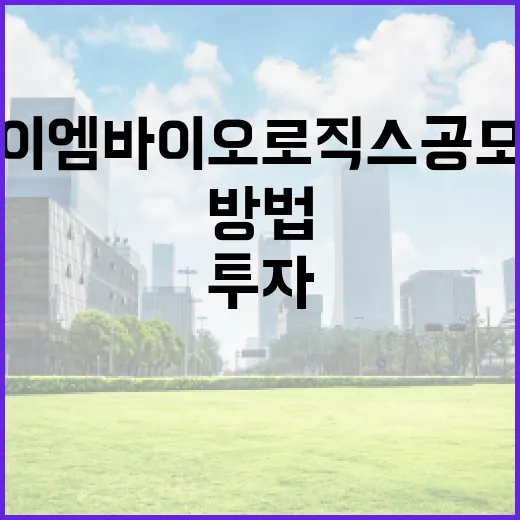 아이엠바이오로직스 공모주 투자하는 방법 - 요약