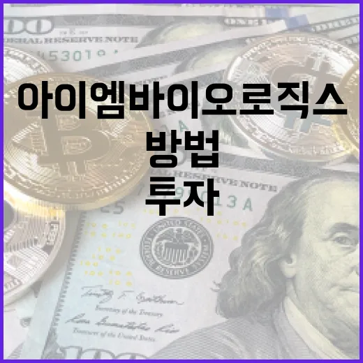 아이엠바이오로직스를 이해하고 투자하는 방법 - 요약