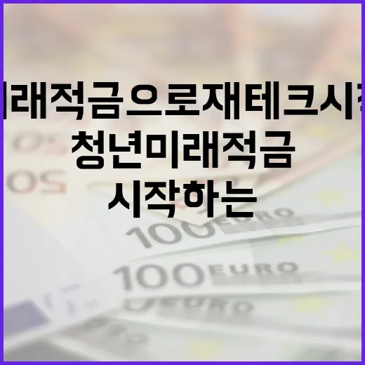 청년미래적금으로 재테크 시작하는 방법 - 요약