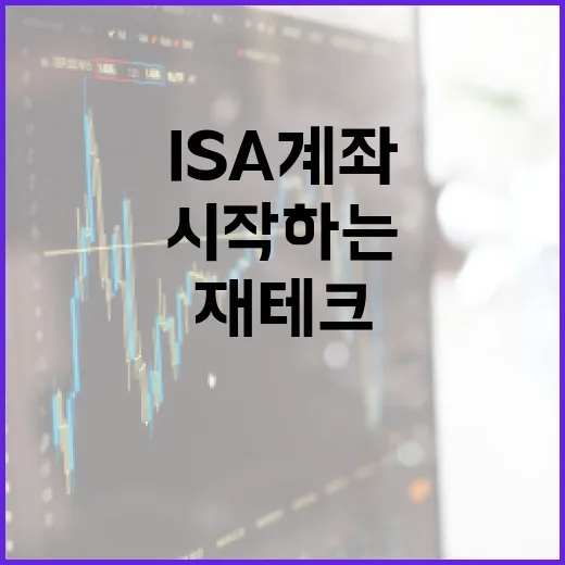 ISA 계좌로 재테크 시작하는 방법 - 요약