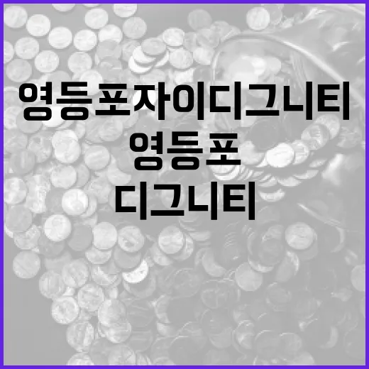 영등포 자이 디그니티의 매력을 알아보는 방법 - 요약