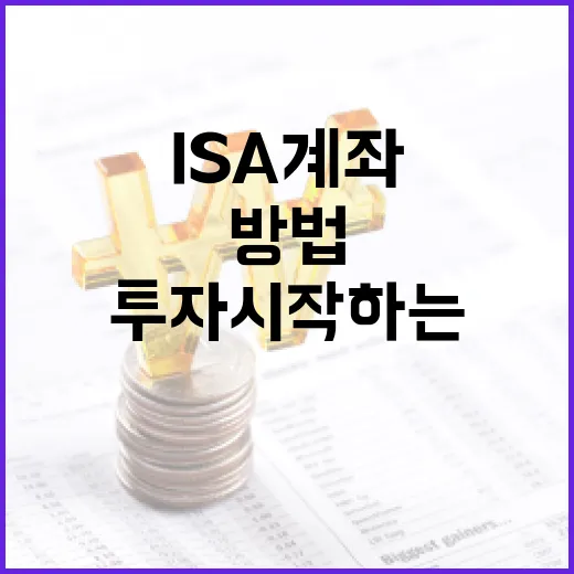 ISA 계좌를 활용하여 투자 시작하는 방법 - 요약