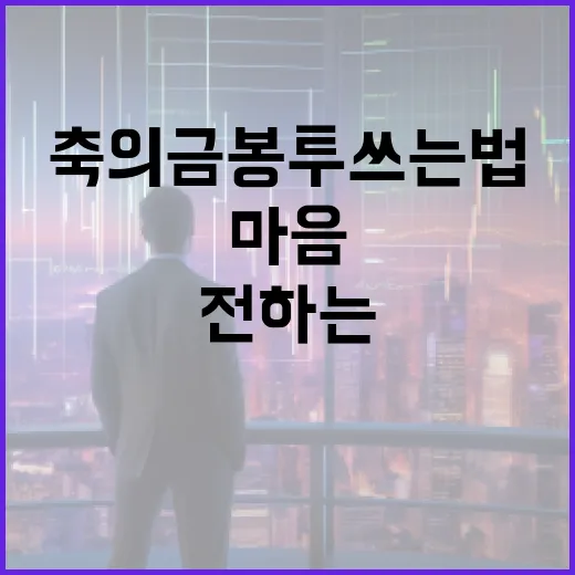 축의금 봉투 쓰는법: 예의를 갖춰 마음을 전하는 방법 - 요약