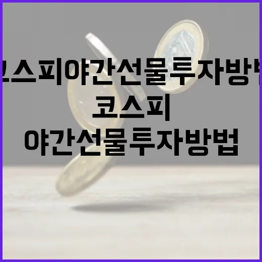 코스피 야간선물 투자 방법과 전략 - 요약