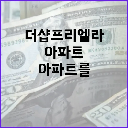 더샵 프리엘라에서 최고의 아파트를 찾는 방법 - 요약