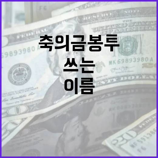 축의금 봉투 이름 쓰는 방법 - 요약