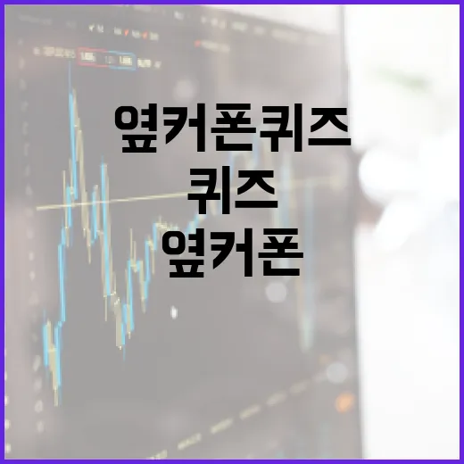 옆커폰 퀴즈를 풀어내는 방법: 재미와 지식을 동시에! - 요약