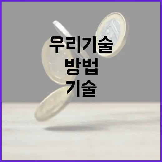 우리기술을 이해하고 활용하는 방법 - 요약