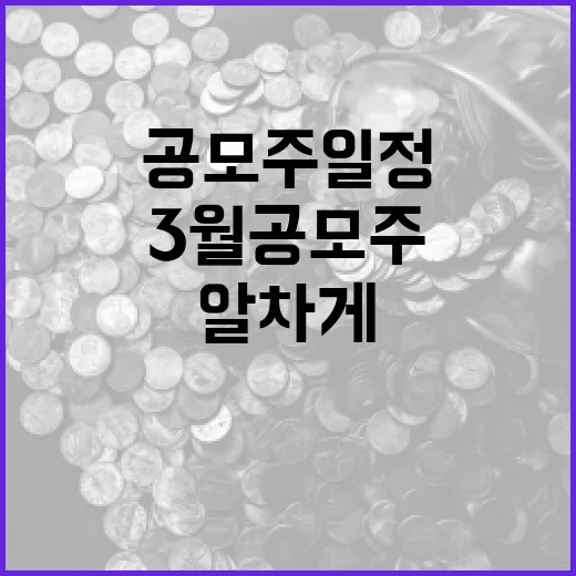 3월 공모주 일정 알차게 확인하는 방법 - 요약