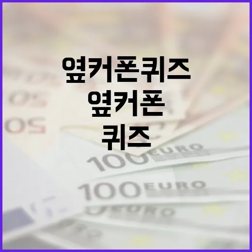 옆커폰 퀴즈를 풀고 성공적으로 포인트 적립하는 방법 - 요약