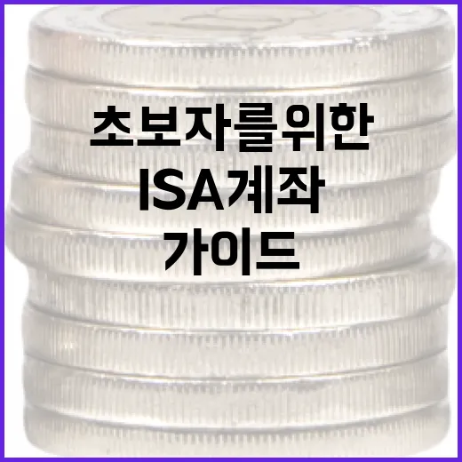 ISA 계좌 활용하는 방법: 초보자를 위한 가이드 - 요약