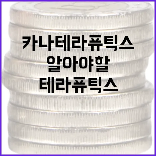 카나테라퓨틱스에 대해 알아야 할 모든 것 - 요약