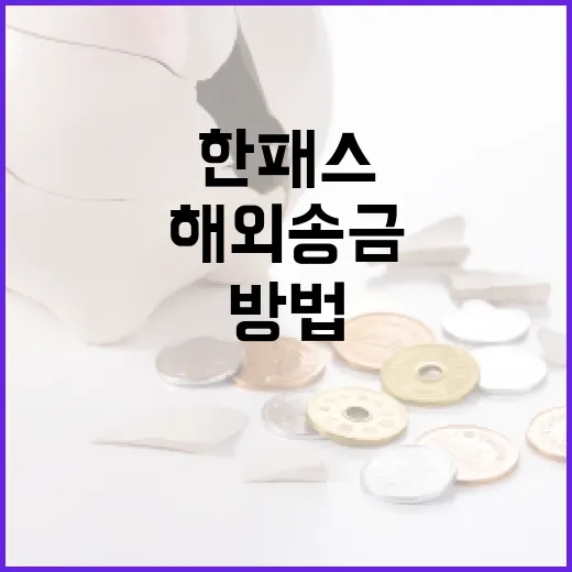 한패스를 활용해 해외 송금하는 방법 - 요약