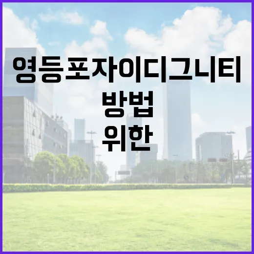 영등포자이디그니티에서 편안한 생활을 위한 방법 - 요약