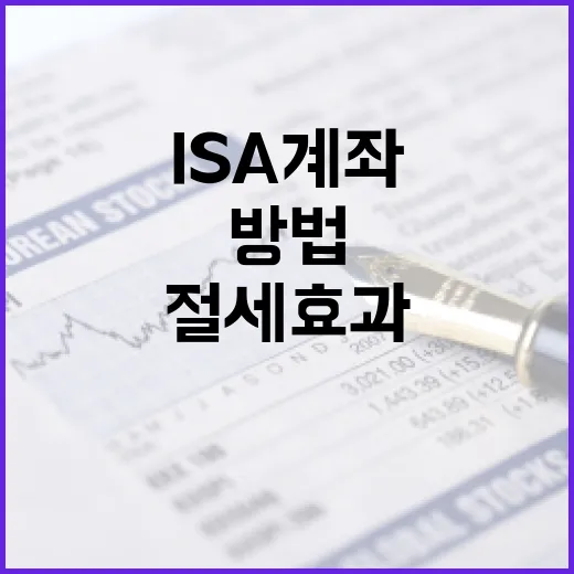 ISA 계좌로 절세 효과를 극대화하는 방법 - 요약