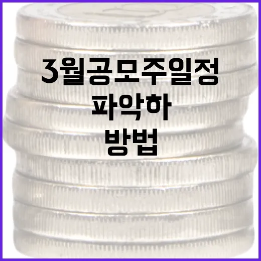 3월 공모주 일정 파악하는 방법 - 요약