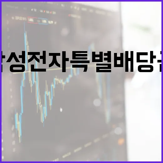 삼성전자 특별배당금에 대해 알아보는 법 - 요약