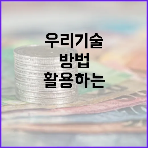 우리 기술을 효과적으로 활용하는 방법 - 요약