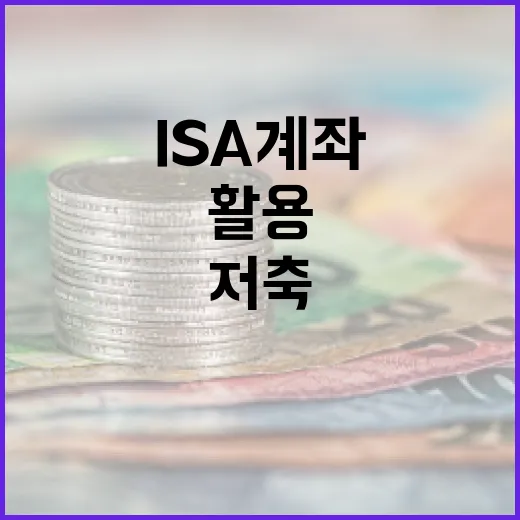 ISA 계좌를 활용하여 효율적으로 저축하는 방법 - 요약