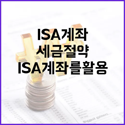 ISA 계좌를 활용하여 세금 절약하는 방법 - 요약