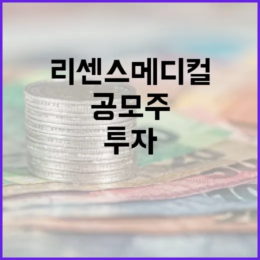 리센스메디컬 공모주 투자하는 방법 - 요약