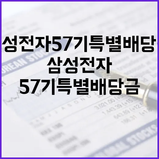 삼성전자 57기 특별배당금을 받는 방법 - 요약