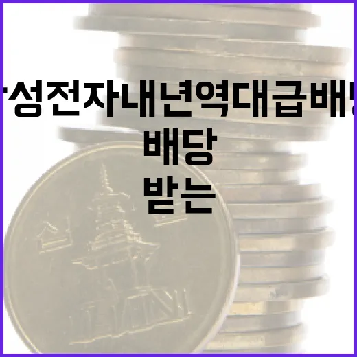 삼성전자 내년 역대급 배당 받는 방법 - 요약