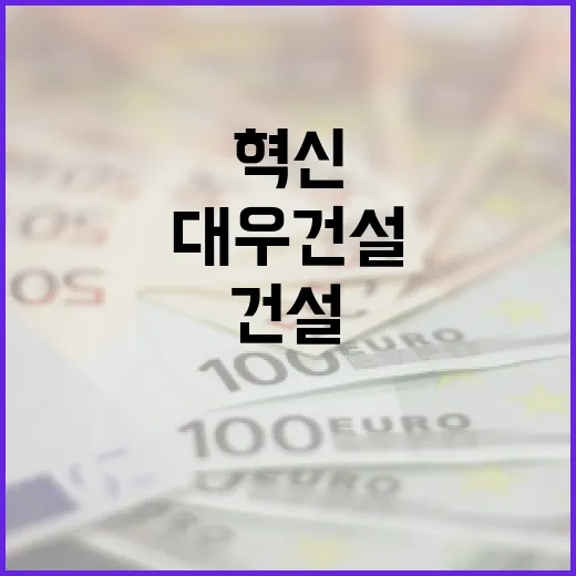 대우건설에 대해 알아보는 방법: 역사와 혁신을 중심으로 - 요약