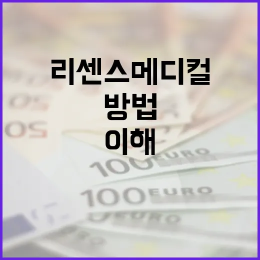 리센스메디컬을 이해하고 활용하는 방법 - 요약