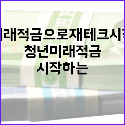 청년미래적금으로 재테크 시작하는 방법 - 요약