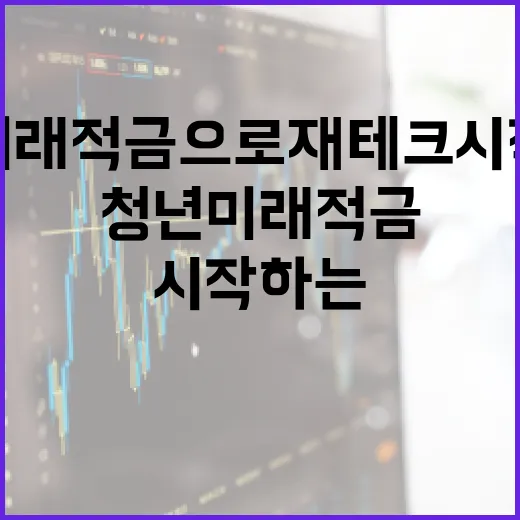 청년미래적금으로 재테크 시작하는 방법 - 요약